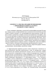 К ВОПРОСУ О ЛЕКСИКАЛИЗАЦИИ ПРОИЗНОШЕНИЯ С ДИЕРЕЗОЙ БЕЗУДАРНОГО ГЛАСНОГО В ЮЖНОРУССКИХ ГОВОРАХ