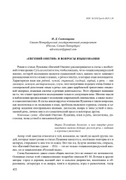 "ЕВГЕНИЙ ОНЕГИН" И ВОПРОСЫ ЯЗЫКОЗНАНИЯ