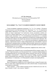 НАЧАЛЬНЫЕ *VЪ, *VЬ И *U В ОДНОМ ЮЖНОРУССКОМ ГОВОРЕ