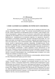 СЛОВО УДАРЕНИЕ КАК ЕДИНИЦА ПОЭТИЧЕСКОГО ЛЕКСИКОНА