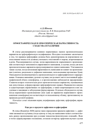 ОРФОГРАФИЧЕСКАЯ И ОРФОЭПИЧЕСКАЯ ВАРИАТИВНОСТЬ: СХОДСТВА И РАЗЛИЧИЯ