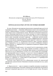 ПЕРЕХОД [Е] В [О] В РЯДУ ДРУГИХ СИСТЕМНЫХ ЯВЛЕНИЙ