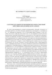 ГЛАГОЛЫ ТОТАЛЬНОГО И ЧРЕЗМЕРНО-КРАТНОГО СПОСОБОВ ДЕЙСТВИЯ В ДИАХРОНИЧЕСКОМ АСПЕКТЕ