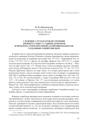 СЛОЖНЫЕ СЛУЧАИ ОТОЖДЕСТВЛЕНИЯ ДРЕВНЕРУССКИХ УСТАВНЫХ ПОЧЕРКОВ И ПРОБЛЕМА ОТНОСИТЕЛЬНОЙ ДАТИРОВКИ КОДЕКСОВ, СОЗДАННЫХ ОДНИМ ПИСЦОМ