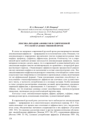 ЛЕКСИКАЛИЗАЦИЯ АФФИКСОВ В СОВРЕМЕННОЙ РУССКОЙ ХУДОЖЕСТВЕННОЙ ПРОЗЕ