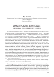 СИНКРЕТИЗМ ‘АГЕНСА’ И ‘ИНСТРУМЕНТА’ В СЛОВООБРАЗОВАНИИ РУССКОГО ЯЗЫКА: НЕСКОЛЬКО ТИПОЛОГИЧЕСКИХ ЗАМЕТОК