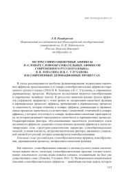 ЭКСПРЕССИВНО-ОЦЕНОЧНЫЕ АФФИКСЫ В "СЛОВАРЕ СЛОВООБРАЗОВАТЕЛЬНЫХ АФФИКСОВ СОВРЕМЕННОГО РУССКОГО ЯЗЫКА" В. В. ЛОПАТИНА И И. С. УЛУХАНОВА И В СОВРЕМЕННЫХ ДЕРИВАЦИОННЫХ ПРОЦЕССАХ