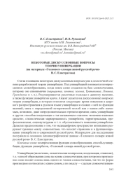 НЕКОТОРЫЕ ДИСКУССИОННЫЕ ВОПРОСЫ ТЕОРИИ УНИВЕРБАЦИИ (НА МАТЕРИАЛЕ "ТОЛКОВОГО СЛОВАРЯ ЖИВОЙ РУССКОЙ РЕЧИ" В. С. ЕЛИСТРАТОВА)