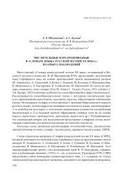 ЧИСЛИТЕЛЬНЫЕ И ИХ ПРОИЗВОДНЫЕ В "СЛОВАРЕ ЯЗЫКА РУССКОЙ ПОЭЗИИ XX ВЕКА": ИЗ ОПЫТА НАБЛЮДЕНИЙ