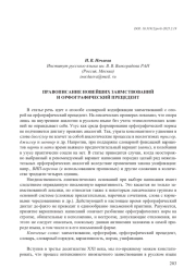 ПРАВОПИСАНИЕ НОВЕЙШИХ ЗАИМСТВОВАНИЙ И ОРФОГРАФИЧЕСКИЙ ПРЕЦЕДЕНТ