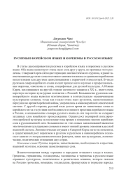 РУСИЗМЫ В КОРЕЙСКОМ ЯЗЫКЕ И КОРЕИЗМЫ В РУССКОМ ЯЗЫКЕ