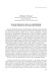 РОЛЬ ПОЭТИЧЕСКОГО ТЕКСТА В СОВРЕМЕННОМ ХУДОЖЕСТВЕННО-КУЛЬТУРНОМ ОБРАЗОВАНИИ