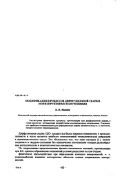 МОДИФИКАЦИЯ ПРОЦЕССОВ ДИФФУЗИОННОЙ СВАРКИ ИОНИЗИРУЮЩИМИ ИЗЛУЧЕНИЯМИ