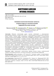 Клинико-патогенетические аспекты атеросклероза и неалкогольной жировой болезни печени