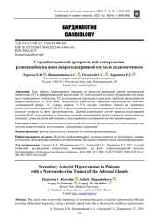 Случай вторичной артериальной гипертензии, развившейся на фоне нейроэндокринной опухоли надпочечников