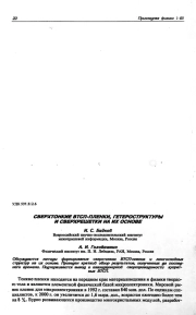 СВЕРХТОНКИЕ ВТСП-ПЛЕНКИ, ГЕТЕРОСТРУКТУРЫ И СВЕРХРЕШЕТКИ НА ИХ ОСНОВЕ