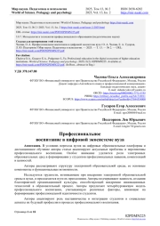 ПРОФЕССИОНАЛЬНОЕ ВОСПИТАНИЕ В ЦИФРОВОЙ ЭКОСИСТЕМЕ ВУЗА