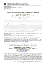 Мелкое преддверие полости рта и способ его устранения
