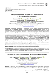 Распространённость апикального периодонтита в Белгородской агломерации