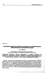 ИОНИЗИРУЮЩИЕ ИЗЛУЧЕНИЯ В ПРОЦЕССАХ ФОРМИРОВАНИЯ ЭМИССИОННЫХ ПОКРЫТИЙ КАТОДОВ