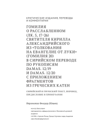 ГОМИЛИЯ О РАССЛАБЛЕННОМ (ЛК. 5, 17-26) СВЯТИТЕЛЯ КИРИЛЛА АЛЕКСАНДРИЙСКОГО ИЗ «ТОЛКОВАНИЯ НА ЕВАНГЕЛИЕ ОТ ЛУКИ» (ГОМИЛИЯ 20) В СИРИЙСКОМ ПЕРЕВОДЕ ПО РУКОПИСЯМ DAMAS. 12/19 И DAMAS. 12/20 С ПРИЛОЖЕНИЕМ ФРАГМЕНТОВ ИЗ ГРЕЧЕСКИХ КАТЕН / СИРИЙСКИЙ И ГРЕЧЕСКИЙ ТЕКСТ, ПЕРЕВОД, ПРЕДИСЛОВИЕ И ПРИМЕЧАНИЯ