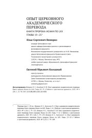 ОПЫТ ЦЕРКОВНОГО АКАДЕМИЧЕСКОГО ПЕРЕВОДА КНИГИ ПРОРОКА ИСАИИ ПО LXX. ГЛАВЫ 19-25