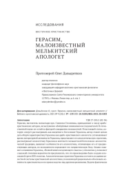 ГЕРАСИМ, МАЛОИЗВЕСТНЫЙ МЕЛЬКИТСКИЙ АПОЛОГЕТ