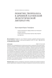 ПОНЯТИЕ TROPOLOGIA В ДРЕВНЕЙ ЛАТИНСКОЙ ЭКЗЕГЕТИЧЕСКОЙ ЛИТЕРАТУРЕ