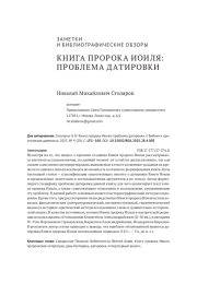 КНИГА ПРОРОКА ИОИЛЯ: ПРОБЛЕМА ДАТИРОВКИ