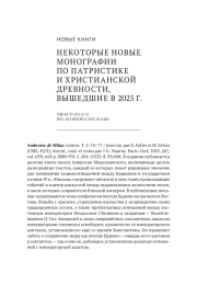 НЕКОТОРЫЕ НОВЫЕ МОНОГРАФИИ ПО ПАТРИСТИКЕ И ХРИСТИАНСКОЙ ДРЕВНОСТИ, ВЫШЕДШИЕ В 2025 Г
