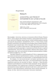РЕЦЕНЗИЯ НА: POTTEAU N. AUGUSTIN, LECTEUR ET INTERPRèTE DU LIVRE D’ISAïE. PARIS: INSTITUT D’ÉTUDES AUGUSTINIENNES, 2025. (COLLECTION DES ÉTUDES AUGUSTINIENNES: SÉRIE ANTIQUITÉ; VOL. 216). 600 P. ISBN 978-2-85121-338-9