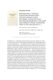 РЕЦЕНЗИЯ НА: ПАТРИАРХ ФОТИЙ. БИБЛИОТЕКА: СПИСОК И ПЕРЕЧИСЛЕНИЕ КНИГ, ПРОЧИТАННЫХ НАМИ, КОТОРЫЕ ЗАПРОСИЛ НАШ ВОЗЛЮБЛЕННЫЙ БРАТ ТАРАСИЙ ДЛЯ ОБЩЕГО ПРЕДСТАВЛЕНИЯ, ТРИСТА БЕЗ ДВАДЦАТИ. Т. 1 / ПЕР., КОММЕНТ. И УКАЗ. В. В. ВАСИЛИКА. СПБ.: РХГА, 22024. 340 С. ISBN 978-5-907855-40-3