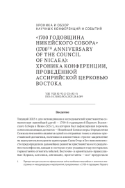 «1700 ГОДОВЩИНА НИКЕЙСКОГО СОБОРА» (1700TH ANNIVERSARY OF THE COUNCIL OF NICAEA): ХРОНИКА КОНФЕРЕНЦИИ, ПРОВЕДЁННОЙ АССИРИЙСКОЙ ЦЕРКОВЬЮ ВОСТОКА