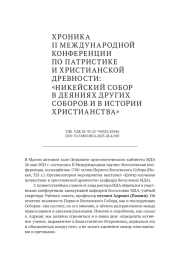 ХРОНИКА II МЕЖДУНАРОДНОЙ КОНФЕРЕНЦИИ ПО ПАТРИСТИКЕ И ХРИСТИАНСКОЙ ДРЕВНОСТИ: «НИКЕЙСКИЙ СОБОР В ДЕЯНИЯХ ДРУГИХ СОБОРОВ И В ИСТОРИИ ХРИСТИАНСТВА»