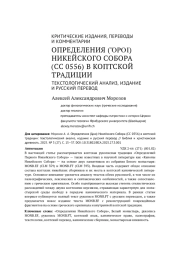 КАНОНЫ НИКЕЙСКОГО СОБОРА В КОПТСКОЙ ТРАДИЦИИ: ТЕКСТОЛОГИЧЕСКИЙ АНАЛИЗ, ИЗДАНИЕ И РУССКИЙ ПЕРЕВОД