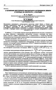О ВЛИЯНИИ ВЕКТОРНОГО МАГНИТНОГО ПОТЕНЦИАЛА ЗЕМЛИ И СОЛНЦА НА СКОРОСТЬ β-PACПAДA