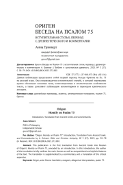 ОРИГЕН. БЕСЕДА НА ПСАЛОМ 75 / ВСТУПИТЕЛЬНАЯ СТАТЬЯ, ПЕРЕВОД С ДРЕВНЕГРЕЧЕСКОГО И КОММЕНТАРИИ А. ГРЮНЕРТ