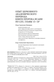 ОПЫТ ЦЕРКОВНОГО АКАДЕМИЧЕСКОГО ПЕРЕВОДА КНИГИ ПРОРОКА ИСАИИ ПО LXX. ГЛАВЫ 13-18