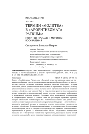 ТЕРМИН "МОЛИТВА" В "APOPHTHEGMATA PATRUM": МОЛИТВЫ-ПРОСЬБЫ И МОЛИТВЫ-ВОСХВАЛЕНИЯ