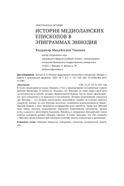 ИСТОРИЯ МЕДИОЛАНСКИХ ЕПИСКОПОВ В ЭПИГРАММАХ ЭННОДИЯ