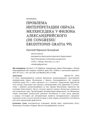 ПРОБЛЕМА ИНТЕРПРЕТАЦИИ ОБРАЗА МЕЛХИСЕДЕКА У ФИЛОНА АЛЕКСАНДРИЙСКОГО (DE CONGRESSU ERUDITIONIS GRATIA 99)
