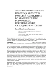 ПРОБЛЕМА АВТОРСТВА ГОМИЛИЙ НА ВВЕДЕНИЕ ВО ХРАМ ПРЕСВЯТОЙ БОГОРОДИЦЫ, ПРИПИСЫВАЕМЫХ СВ. АНДРЕЮ КРИТСКОМУ