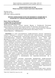 ПРОФЕССИОНАЛЬНЫЕ КАЧЕСТВА ВОЕННОГО СПЕЦИАЛИСТА В КОНТЕКСТЕ САМООРГАНИЗАЦИИ КОМПЕТЕНТНОСТИ