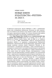 НОВЫЕ КНИГИ ИЗДАТЕЛЬСТВА "PEETERS" ЗА 2025 Г