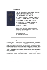 РЕЦЕНЗИЯ НА: THE GENERAL COUNCILS OF THE EASTERN CHRISTIAN CHURCHES. VOL. 2: THE SYNODS OF THE CHURCH OF THE EAST / CUR. A. BECKER, V. BERTI, E. FIORI, M. HEIMGARTNER, E. A. ISHAC, C. JULLIEN, F. JULLIEN, R. KITCHEN, C. NAKANO, M.-J. PIERRE, C.-S. POPA, M.-A. ROYEL, K. SMITH, H. TEULE, I. TIMRS, L. VAN ROMPAY; ED. A. MELLONI; ADLAB. E. A. ISHAC. TURNHOUT: BREPOLS, 2023. (CORPUS CHRISTIANORUM CONCILIORUM OECUMENICORUM GENERALIUMQUE DECRETA; VOL. V/2). P. I*-XVIII*, 522-1592. ISBN 978-2-503-54505-9