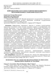 НЕЙРОДИДАКТИКА КАК ОСНОВА РАЗВИТИЯ ИННОВАЦИОННОГО ИЕРАРХИЗИРОВАННОГО МЫШЛЕНИЯ ПЕДАГОГОВ