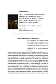 РЕЦЕНЗИЯ НА: ЕВЛАМПИЕВ И. И. ЧАСТЬ 2. ИСТИННОЕ ХРИСТИАНСТВО В ЕВРОПЕЙСКОЙ ФИЛОСОФИИ // ЕВЛАМПИЕВ И. И. НЕИСКАЖЁННОЕ ХРИСТИАНСТВО И ЕГО СУДЬБАВ ЕВРОПЕЙСКОЙ ИСТОРИИ. СПБ.: ЦСО, 2024. С. 345-806. ISBN 978-5-906623-66-9