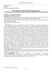 СОХРАНЕНИЕ И УКРЕПЛЕНИЕ ТРАДИЦИОННЫХ ДУХОВНО-НРАВСТВЕННЫХ ЦЕННОСТЕЙ В ВОЕННЫХ ВУЗАХ РОСГВАРДИИ