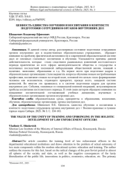 ЦЕННОСТЬ ЕДИНСТВА ОБУЧЕНИЯ И ВОСПИТАНИЯ В КОНТЕКСТЕ ПОДГОТОВКИ СОТРУДНИКОВ ОРГАНОВ ВНУТРЕННИХ ДЕЛ
