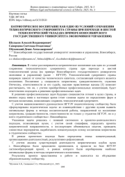 ПАТРИОТИЧЕСКОЕ ВОСПИТАНИЕ КАК ОДНО ИЗ УСЛОВИЙ СОХРАНЕНИЯ ТЕХНОЛОГИЧЕСКОГО СУВЕРЕНИТЕТА СТРАНЫ ПРИ ПЕРЕХОДЕ В ШЕСТОЙ ТЕХНОЛОГИЧЕСКИЙ УКЛАД (НА ПРИМЕРЕ НОВОСИБИРСКОГО ГОСУДАРСТВЕННОГО УНИВЕРСИТЕТА ЭКОНОМИКИ И УПРАВЛЕНИЯ)